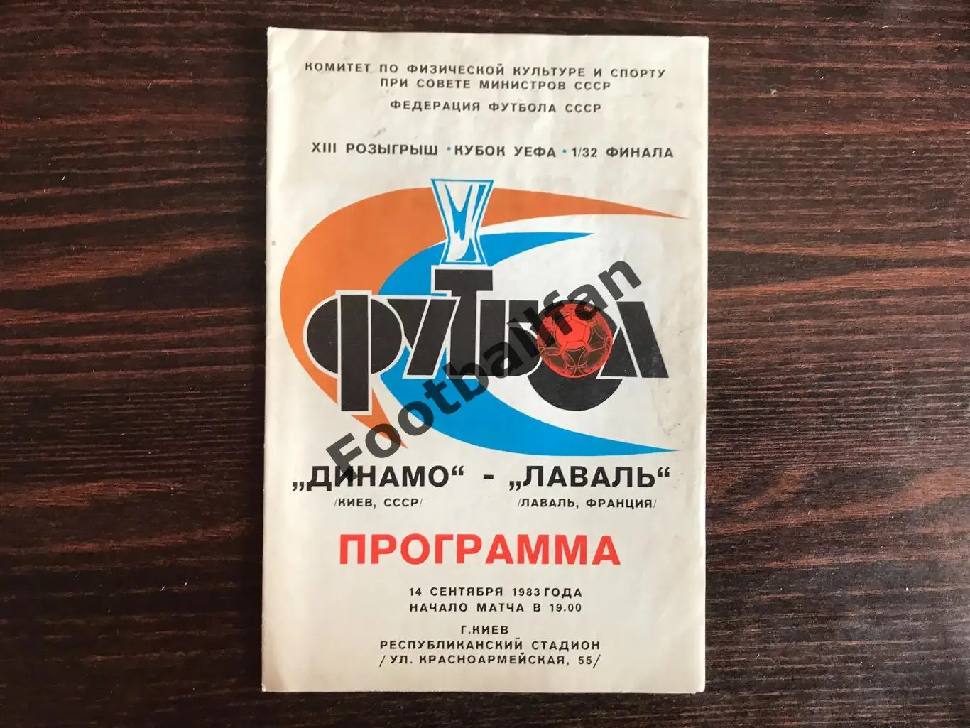 Динамо Киев , СССР - Лаваль Франция 14.09.1983.