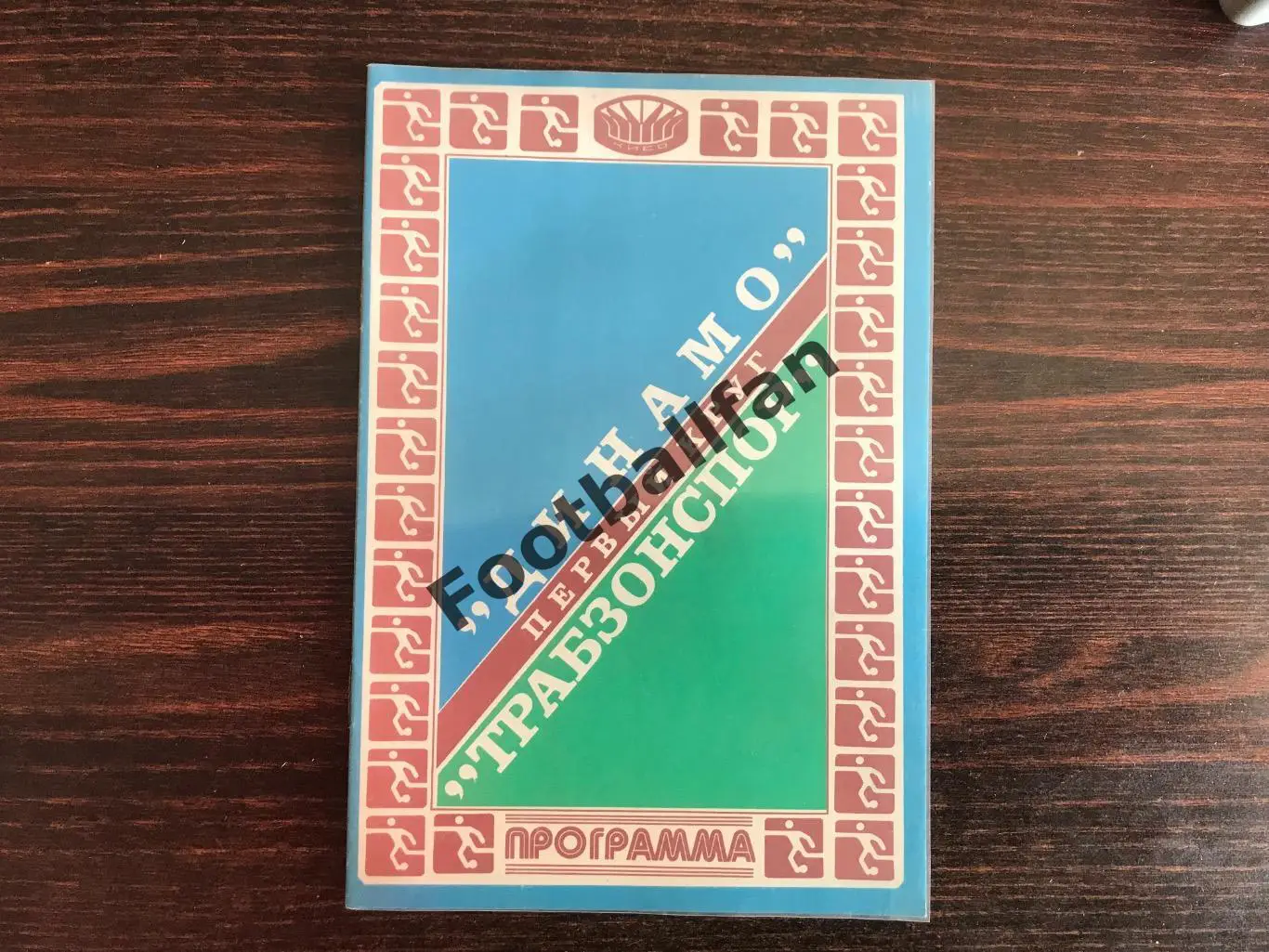 Динамо Киев , СССР - Трабзонспор Трабзон , Турция 16.09.1981