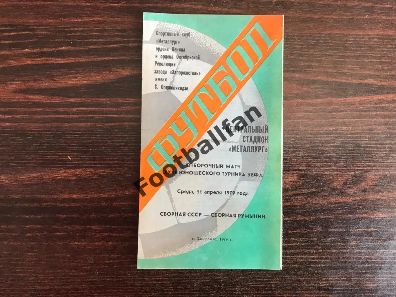 СССР - Румыния 11.04.1979 юноши