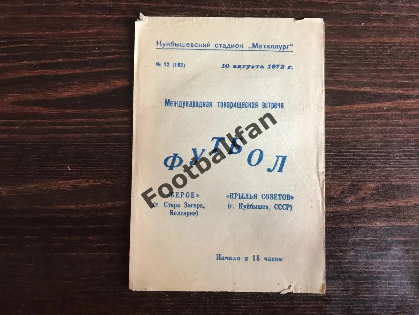 Крылья Советов Куйбышев , СССР - Берое Стара Загора , Болгария 10.08.1972