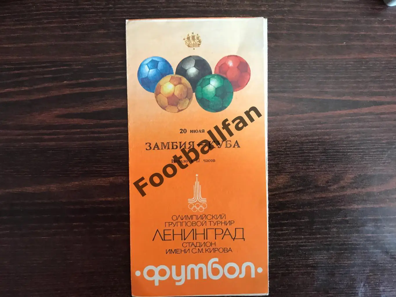 Олимпиада . Замбия - Куба 20.07.1980