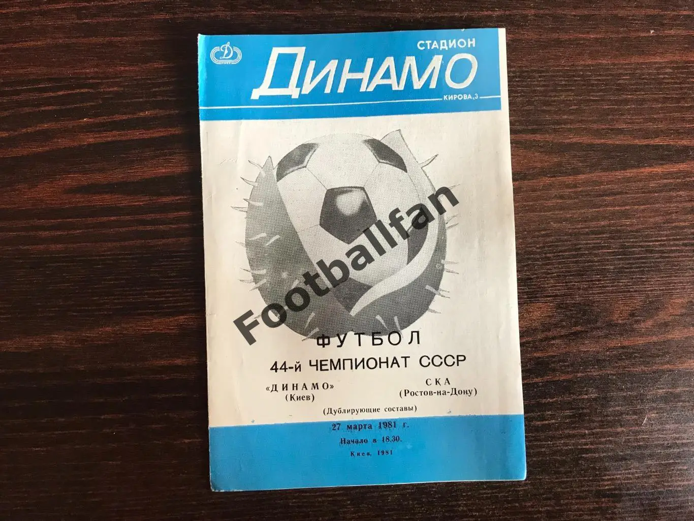 Динамо Киев - СКА Ростов 27.03.1981 дубль.