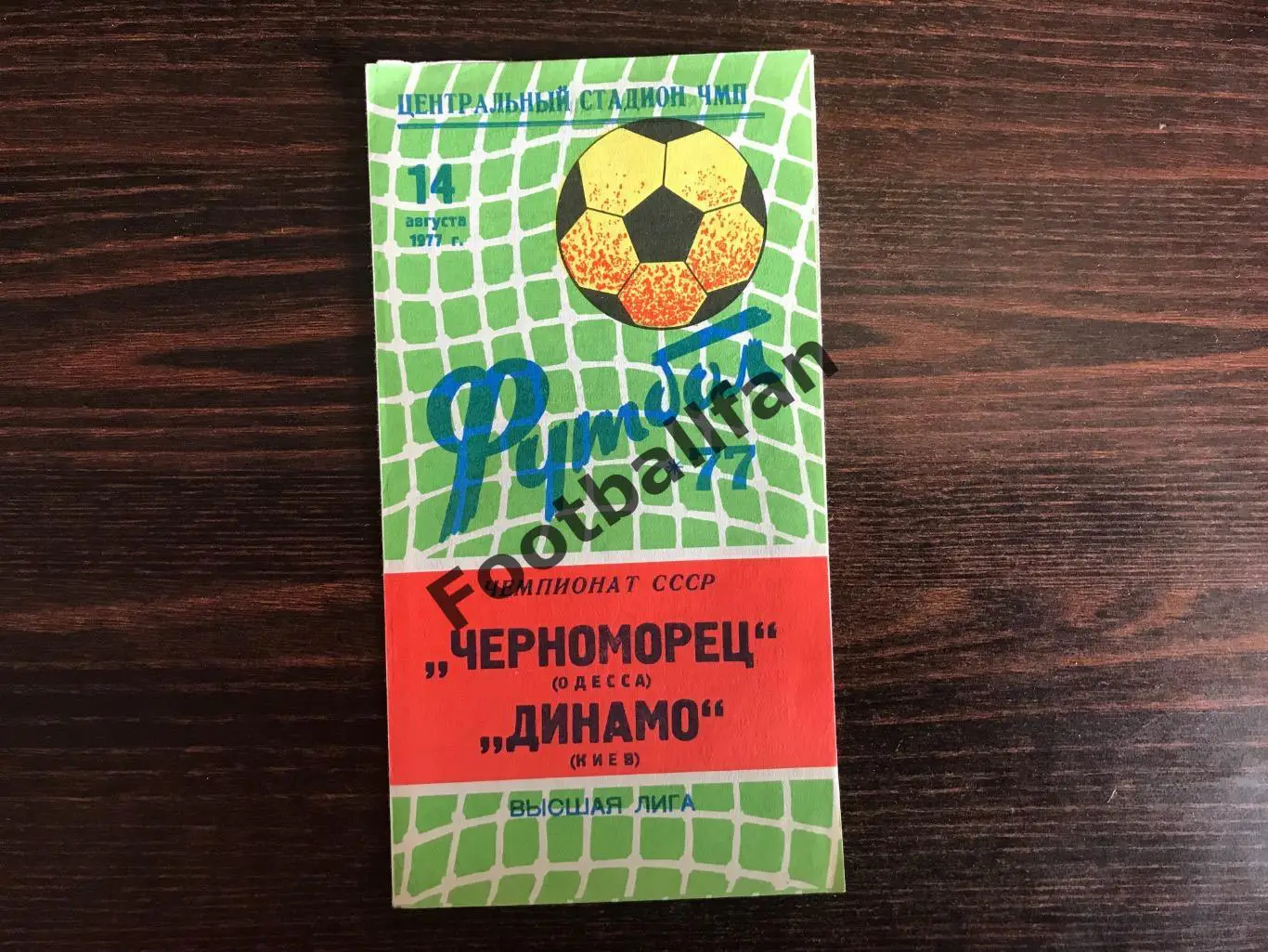 Черноморец Одесса - Динамо Киев 14.08.1977.