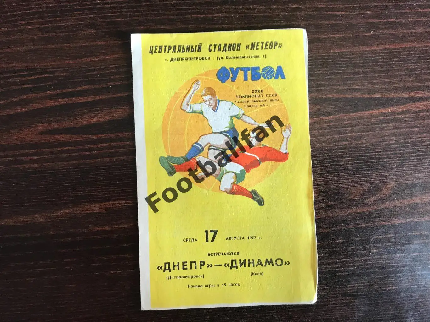 Днепр Днепропетровск - Динамо Киев 17.08.1977.