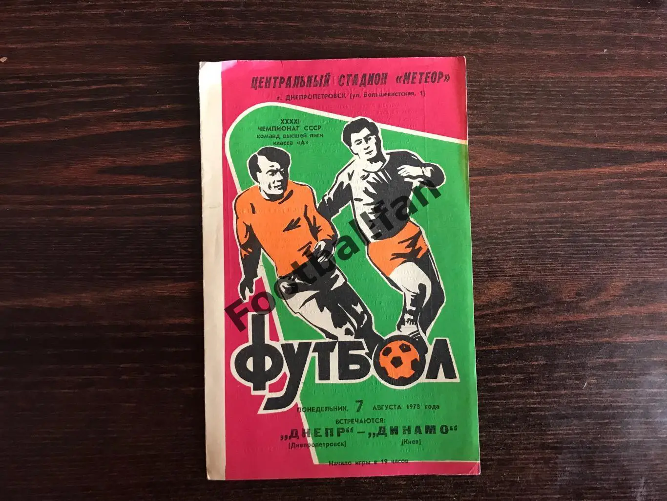 Днепр Днепропетровск - Динамо Киев 07.08.1978