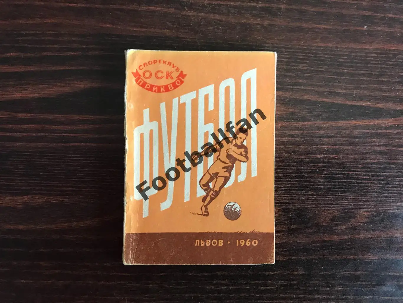 СКА Львов 1960 год