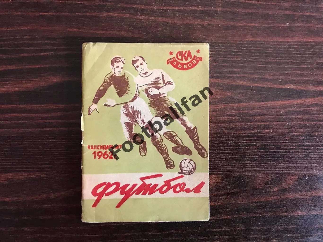 СКА Львов 1962 год