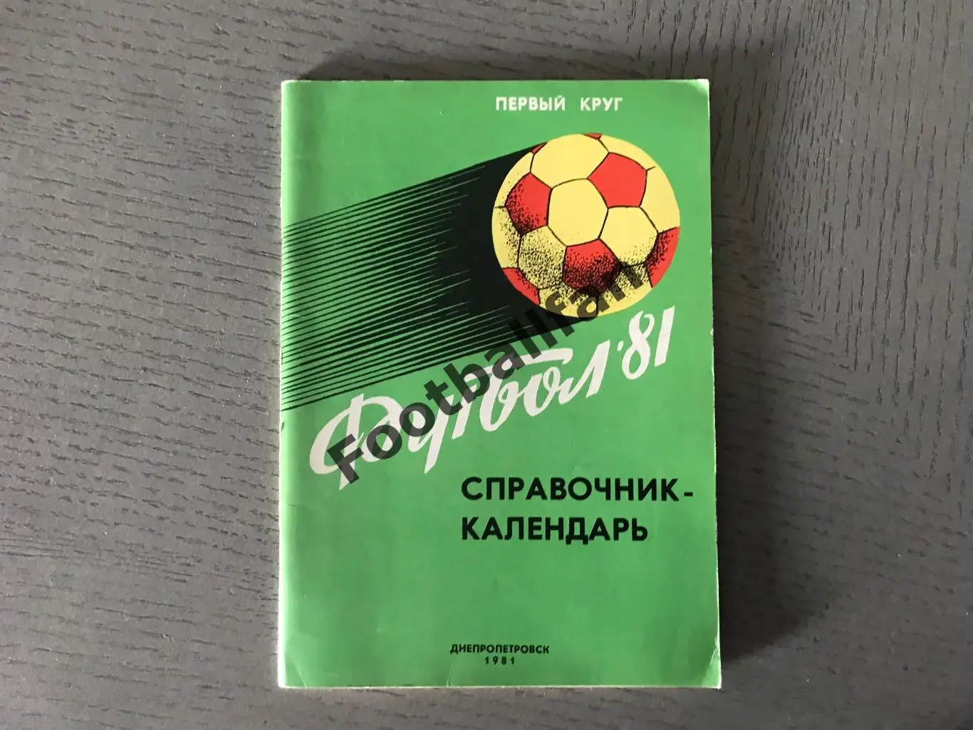 Днепропетровск 1981 год