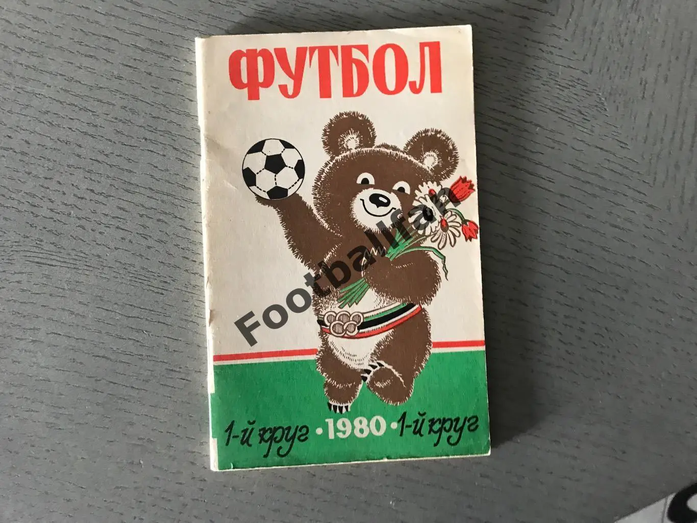 Ростов 1980 год ( 1 круг )