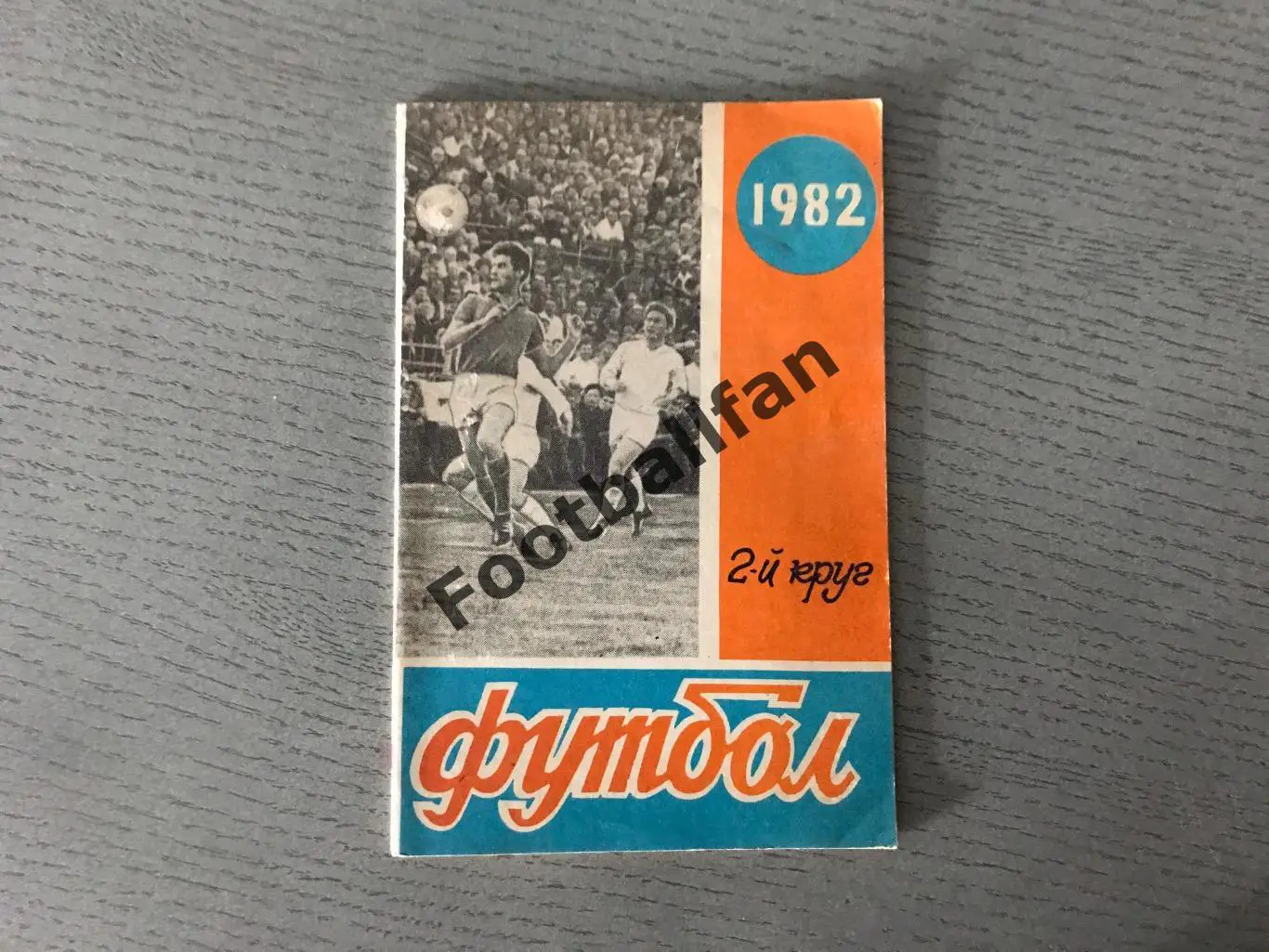 Ростов 1982 год ( 2 круг )