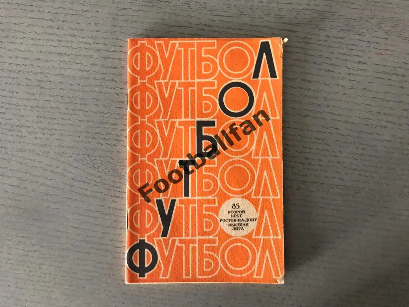 Ростов 1985 год ( 2 круг )