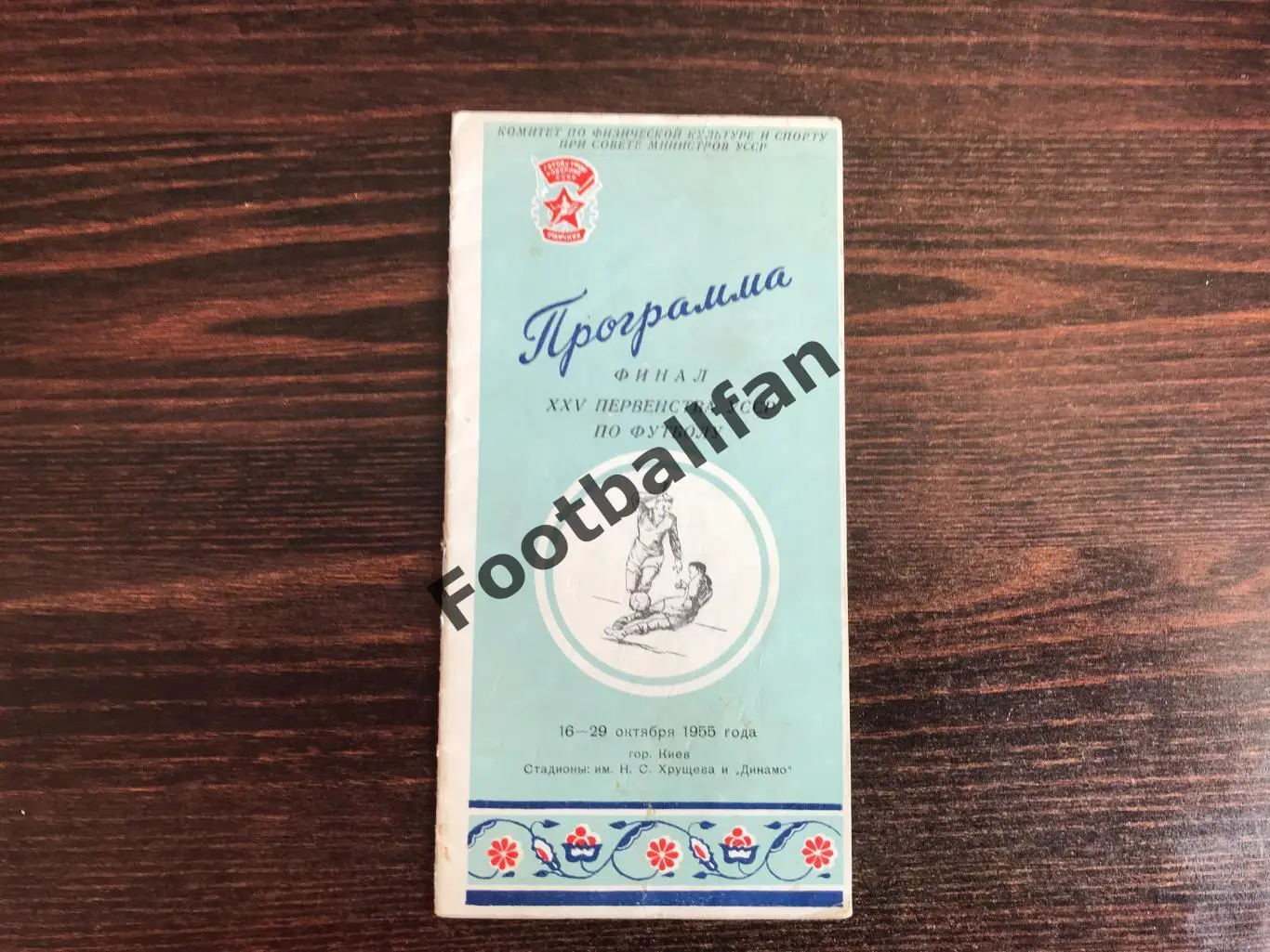 Финал первенства Украины по футболу . 16-29.10.1955 . Киев . Участ. в описании