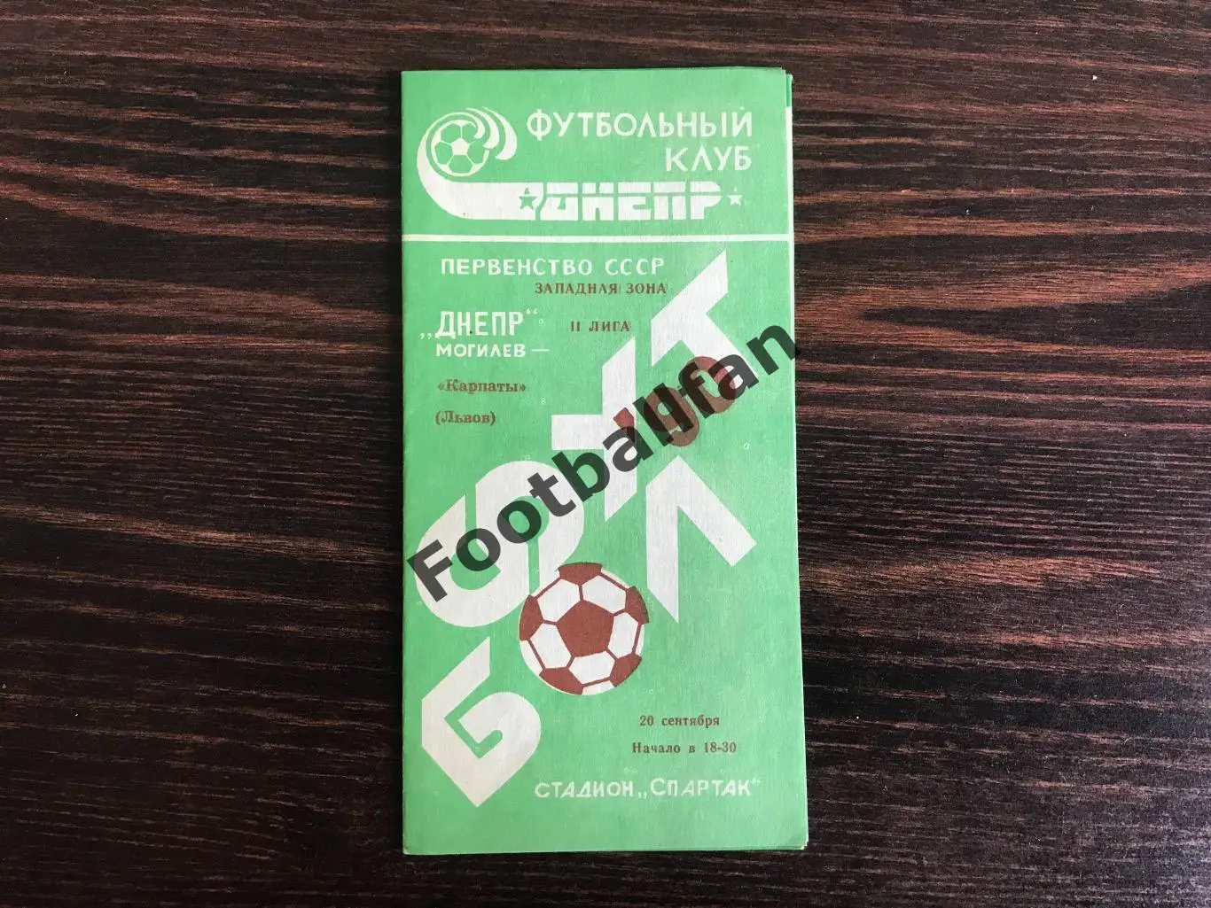Днепр Могилёв- Карпаты Львов 20.09.1990