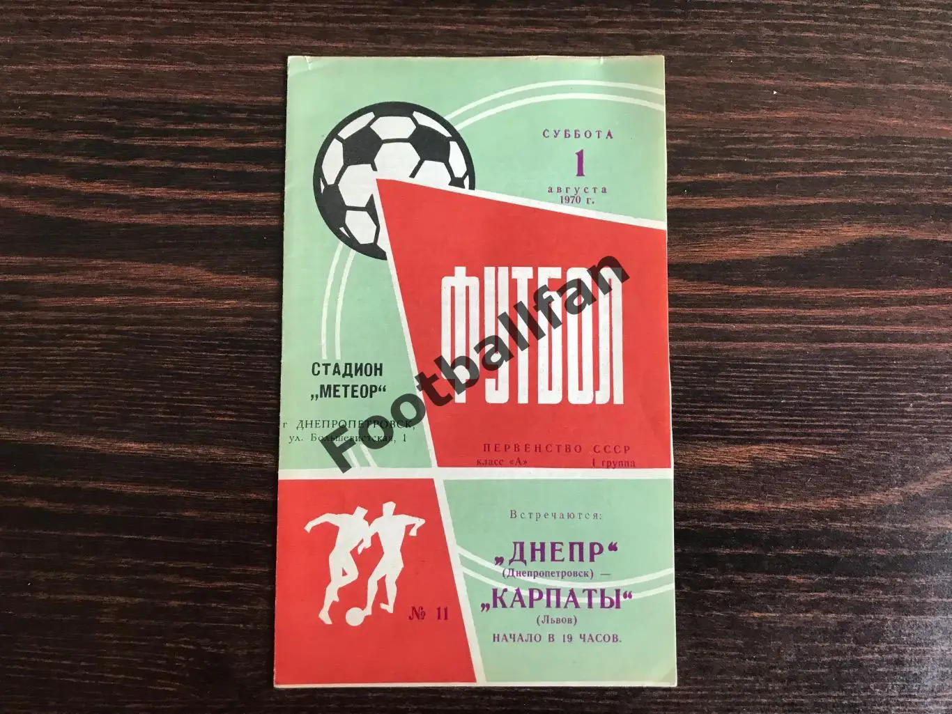 Днепр Днепропетровск - Карпаты Львов 01.08.1970