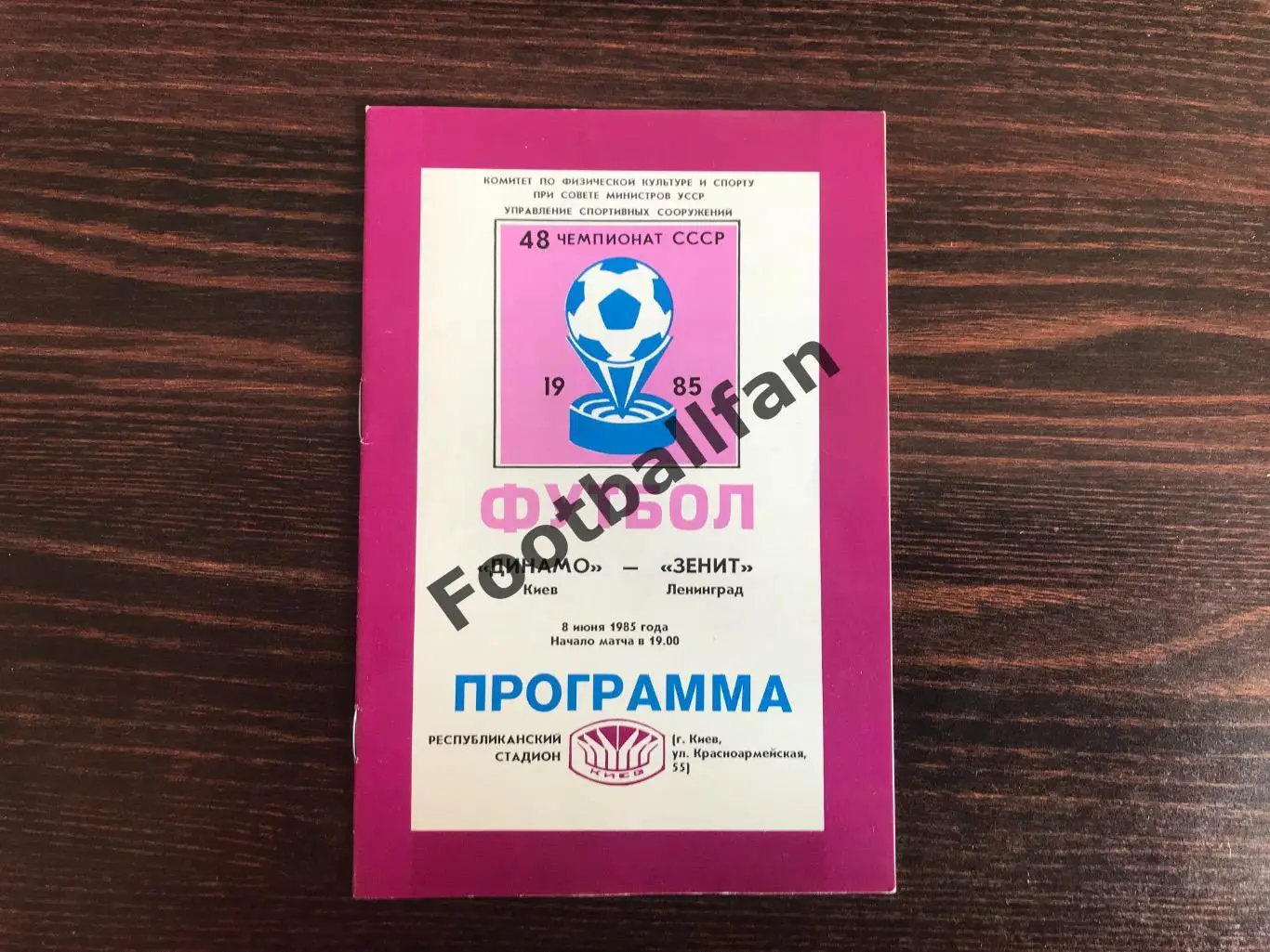 Динамо Киев - Зенит Ленинград 08.06.1985