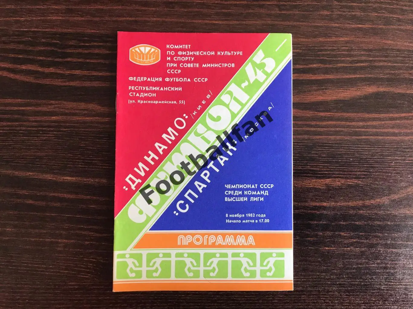 Динамо Киев - Спартак Москва 08.11.1982
