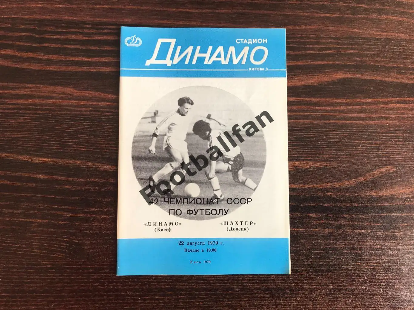Динамо Киев - Шахтер Донецк 22.08.1979