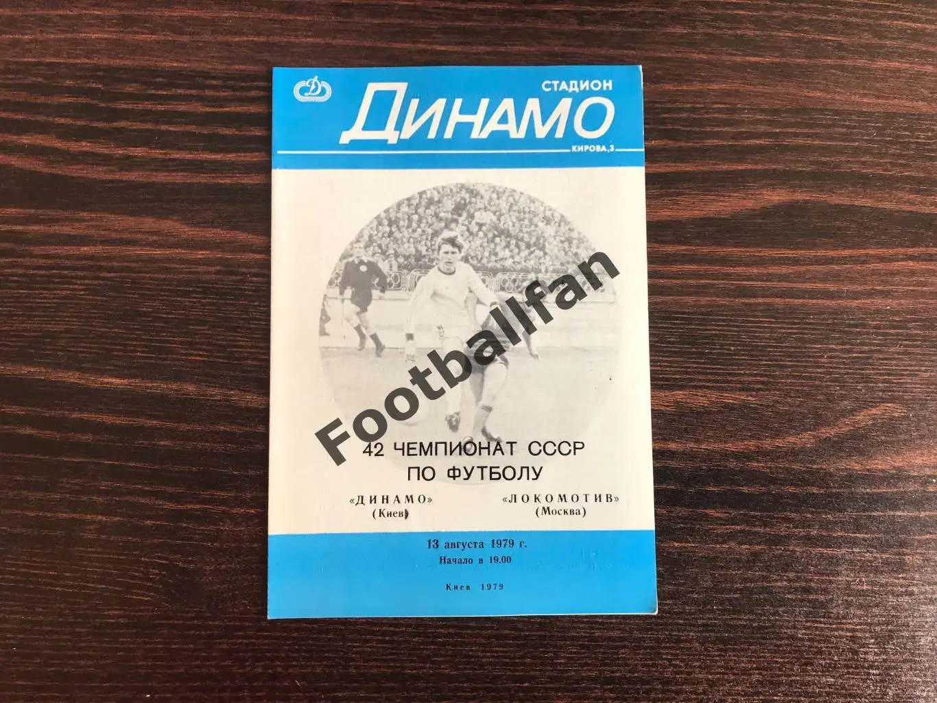 Динамо Киев - Локомотив Москва 13.08.1979.