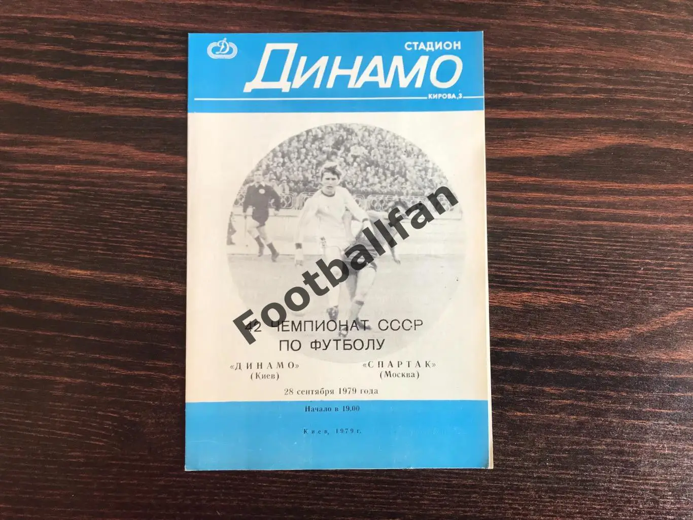 Динамо Киев - Спартак Москва 28.09.1979.