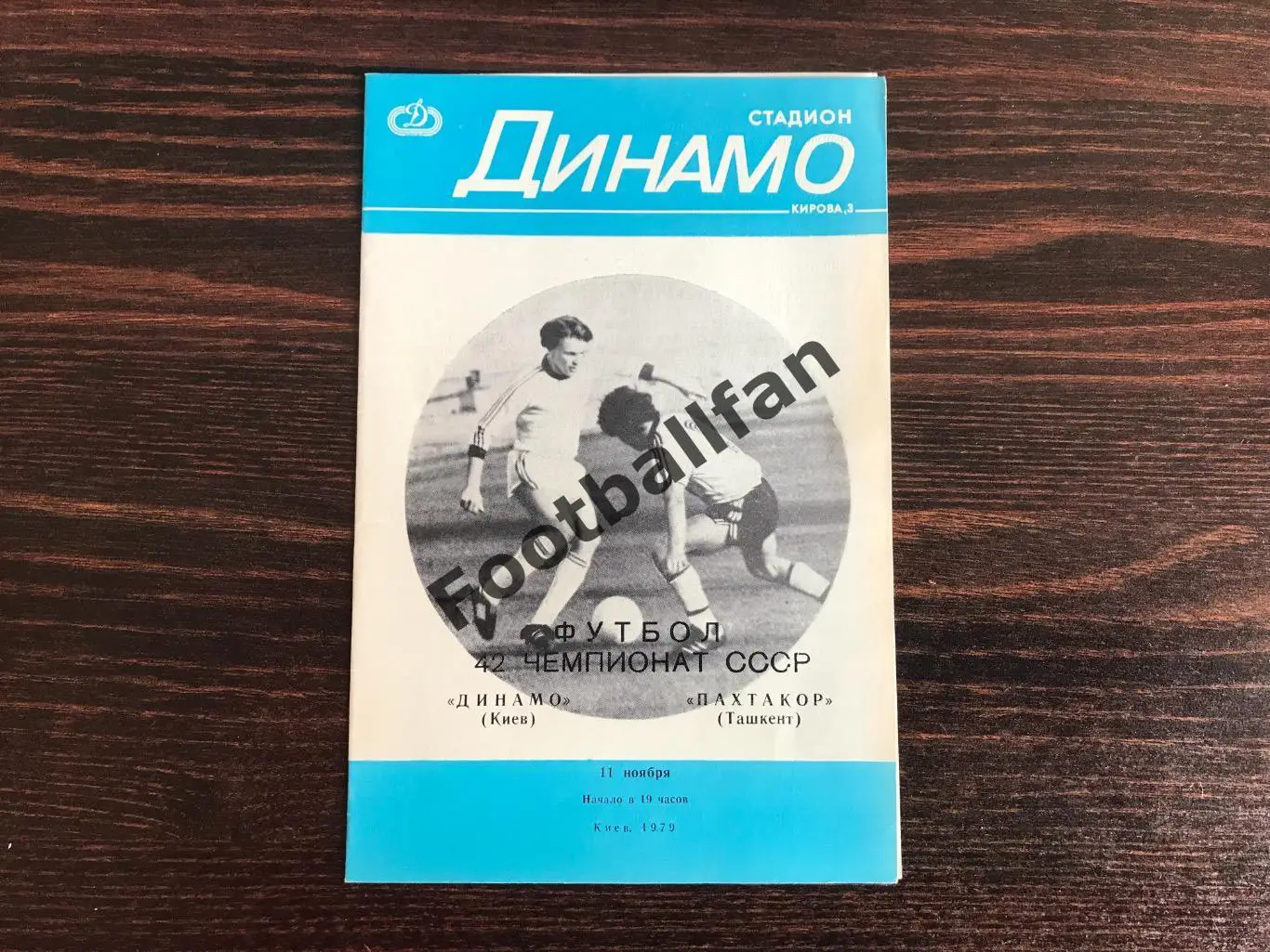 Динамо Киев - Пахтакор Ташкент. 11.11.1979