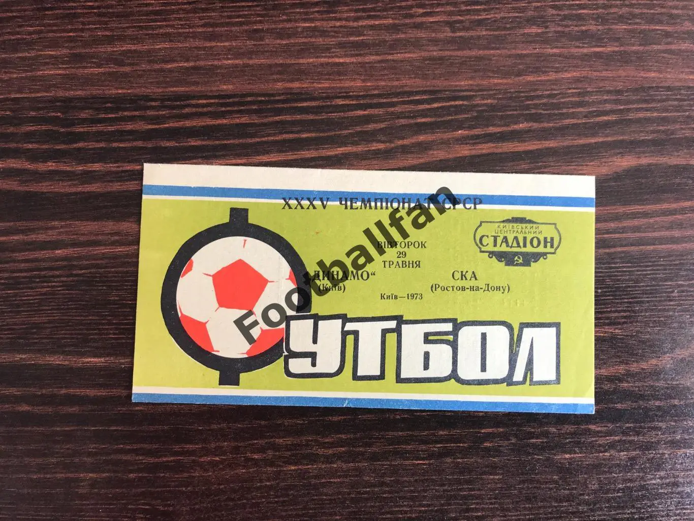 Динамо Киев - СКА Ростов 29.05.1973