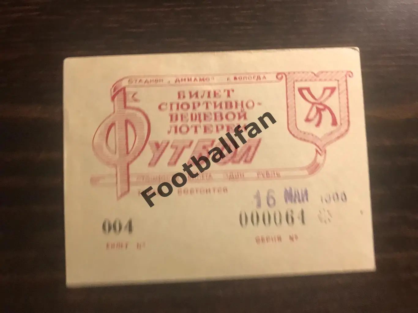 Динамо Вологда - Сатурн Раменское 16.05.1988