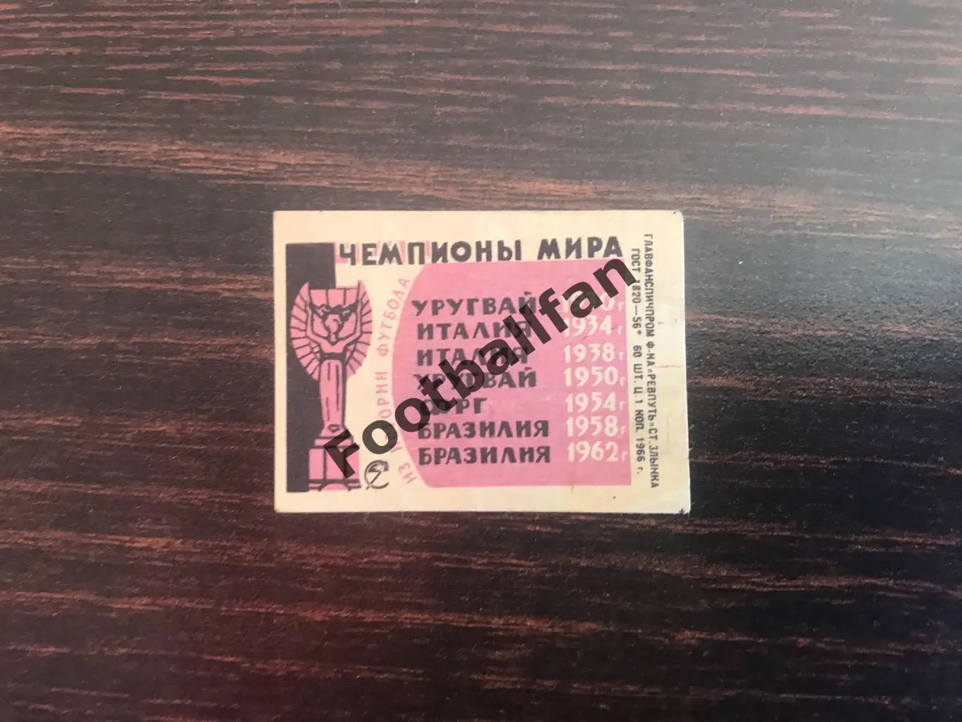 Спичечные этикетки ( Спички ) чемпионы мира по футболу 1930 - 1962