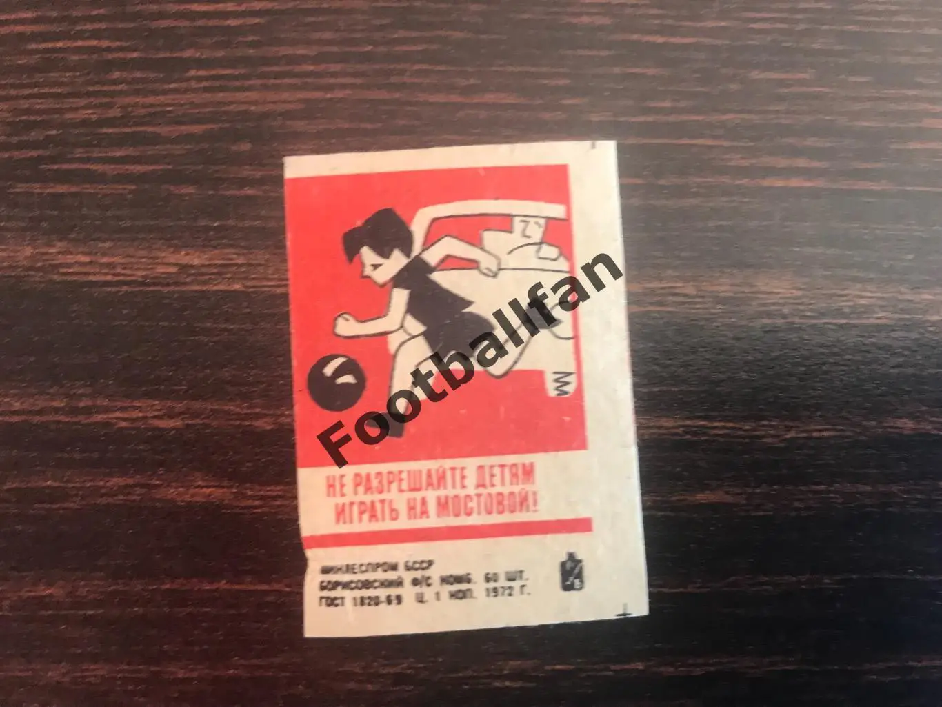 Спичечные этикетки ( Спички ) Плакат . Не разрешайте детям играть на мостовой