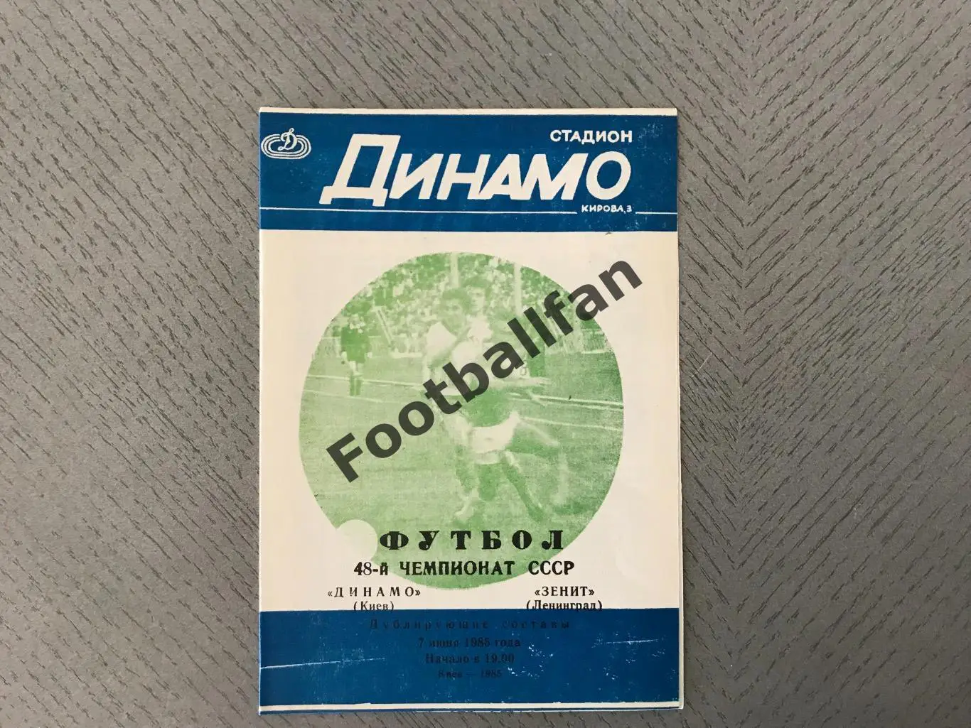 Динамо Киев - Зенит Ленинград 07.06.1985 дублирующие составы 2-й вид
