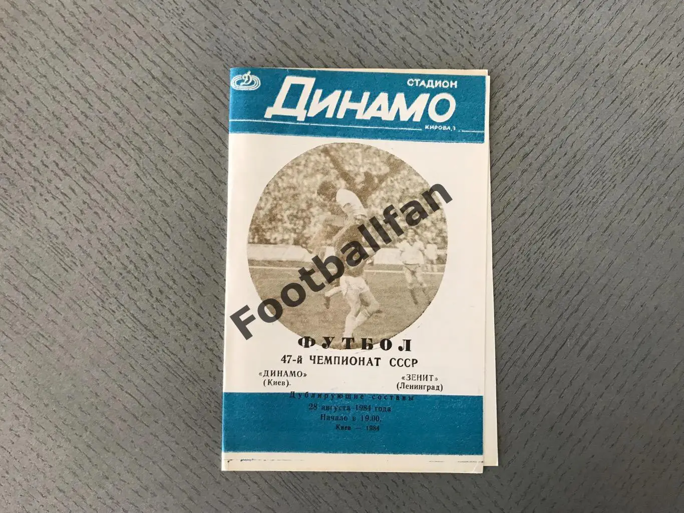 Динамо Киев - Зенит Ленинград 28.08.1984 дублирующие составы 2-й вид