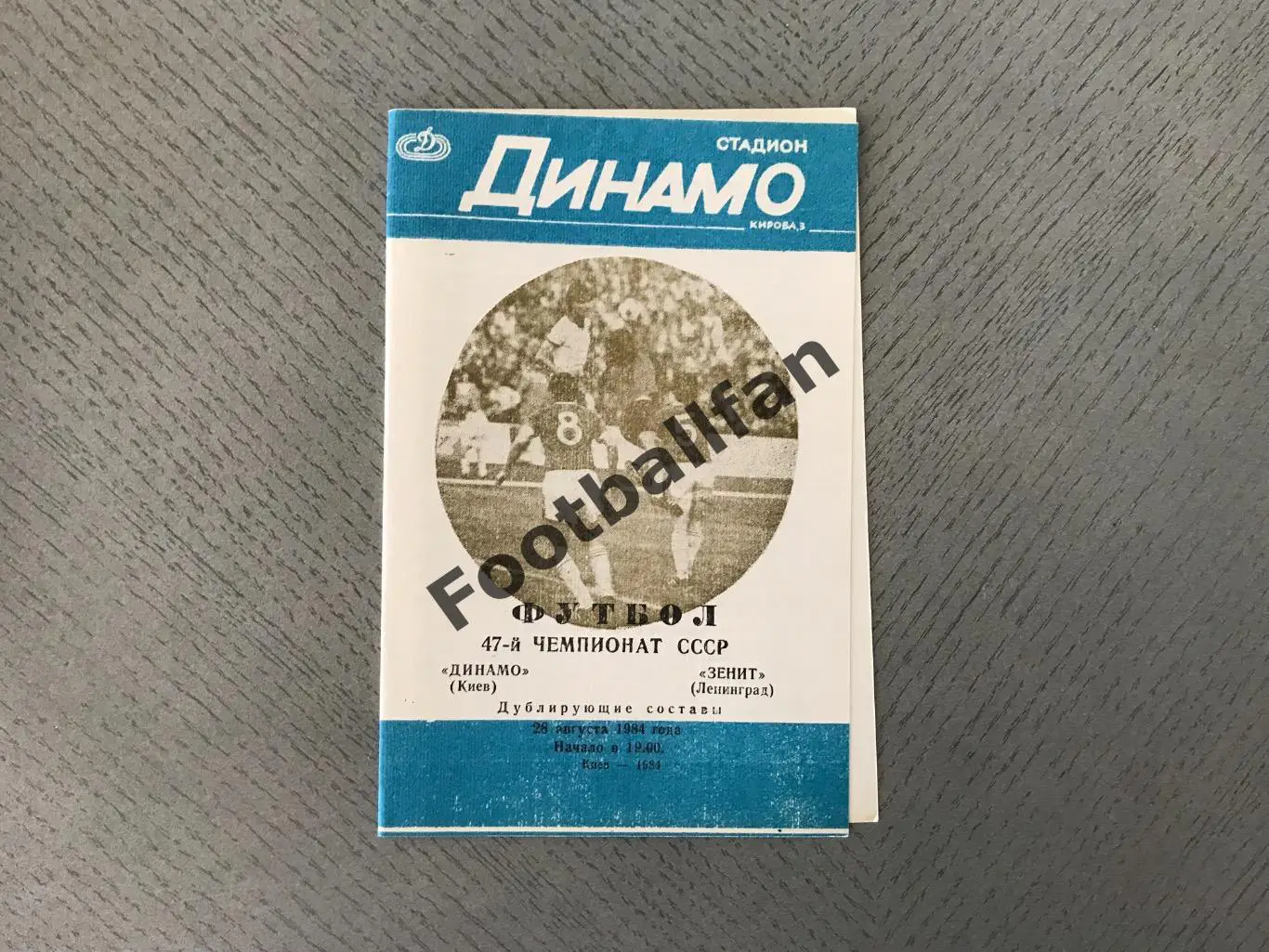Динамо Киев - Зенит Ленинград 28.08.1984 дублирующие составы