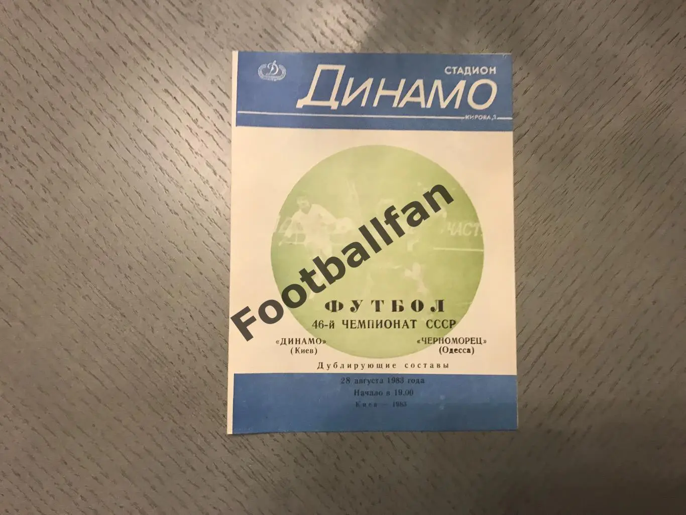 Динамо Киев - Черноморец Одесса 28.08.1983 дублирующие составы 3-й вид