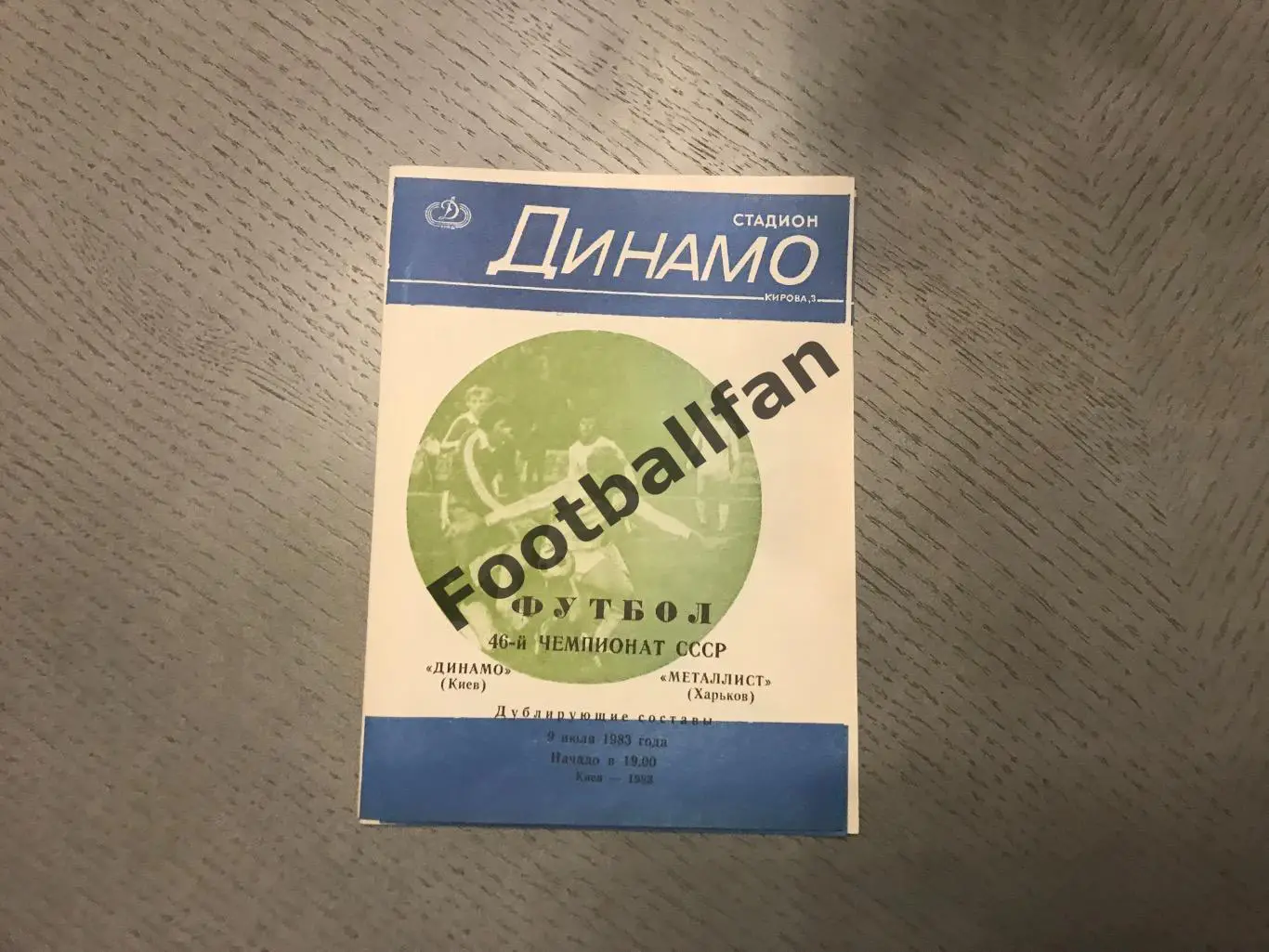 Динамо Киев - Металлист Харьков 09.07.1983 дублирующие составы 2-й вид