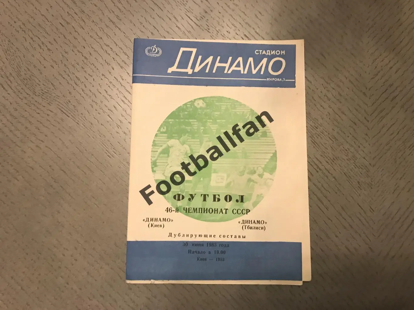 Динамо Киев - Динамо Тбилиси 30.06.1983 дублирующие составы 3-й вид
