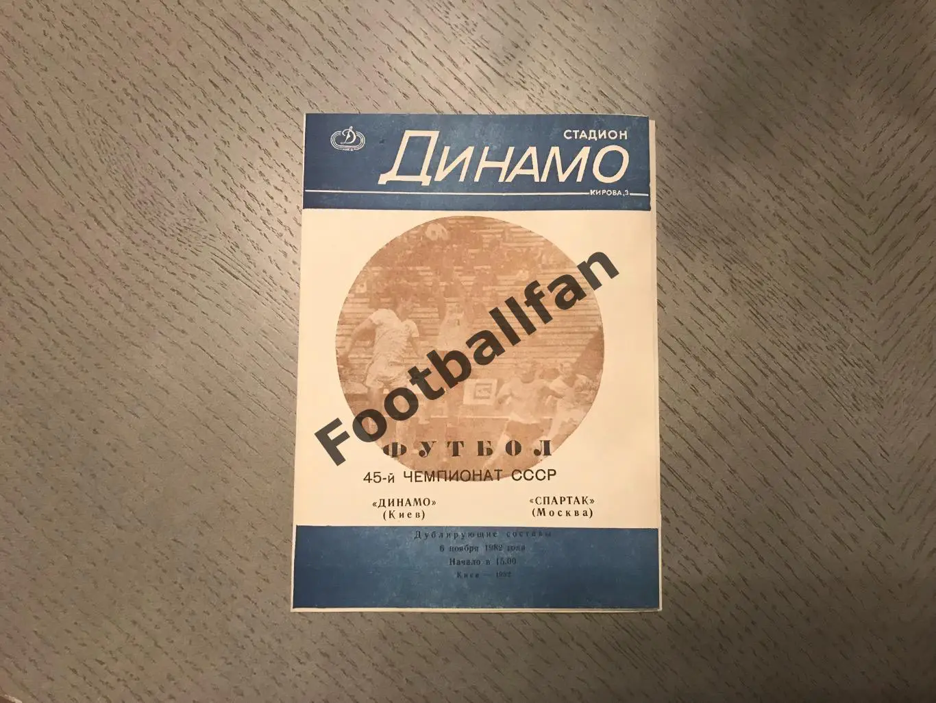 Динамо Киев - Спартак Москва 06.11.1982 дублирующие составы 2-й вид