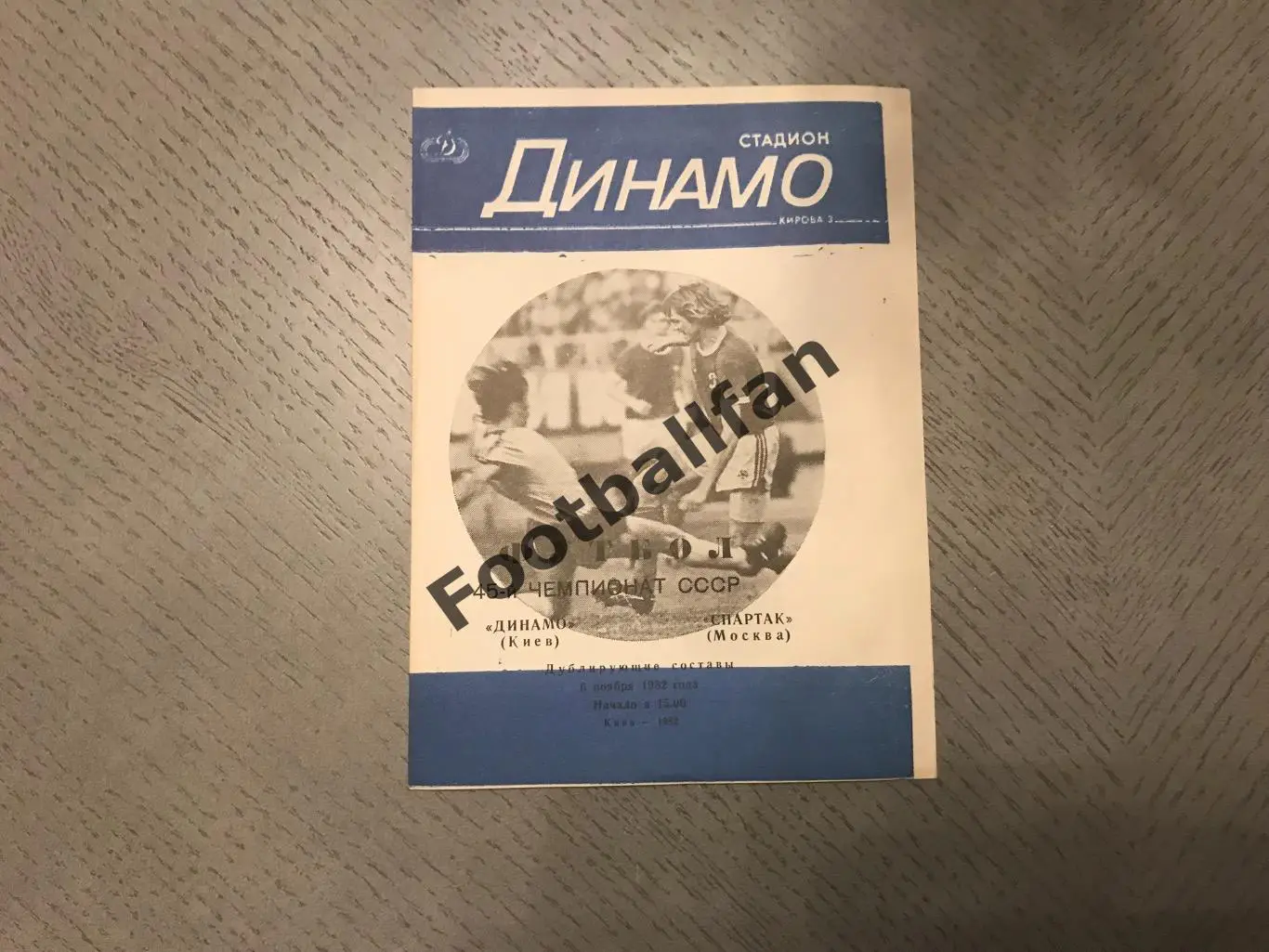 Динамо Киев - Спартак Москва 06.11.1982 дублирующие составы 4-й вид