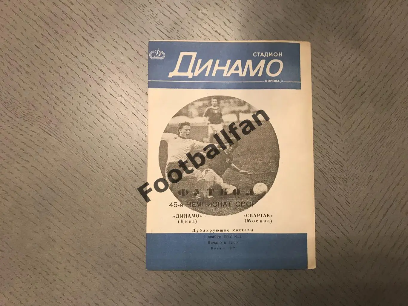 Динамо Киев - Спартак Москва 06.11.1982 дублирующие составы 5-й вид