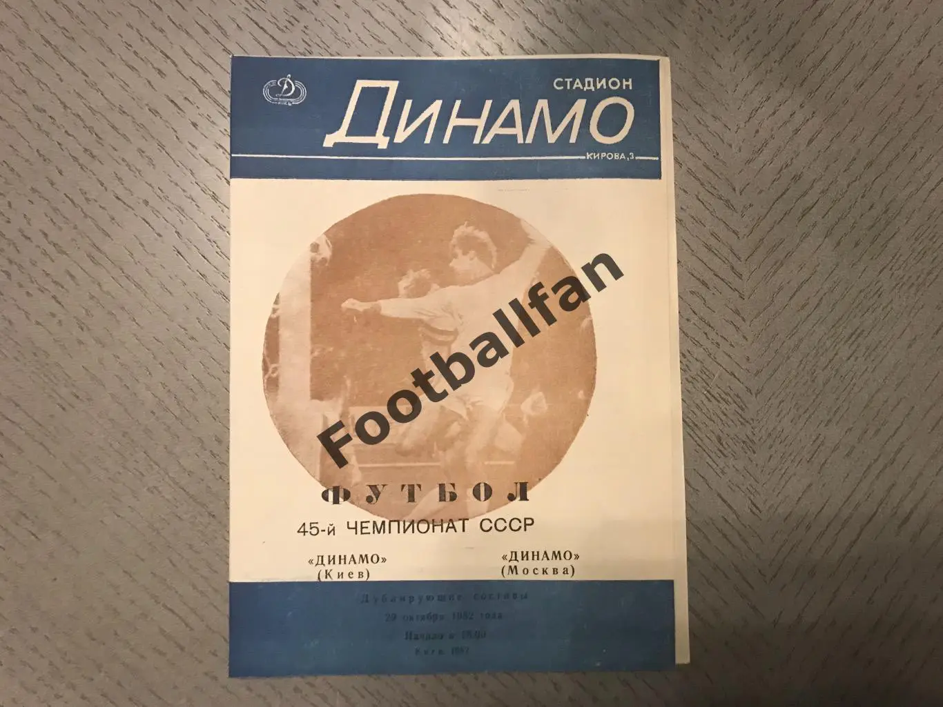 Динамо Киев - Динамо Москва 29.10.1982 дублирующие составы 3-й вид