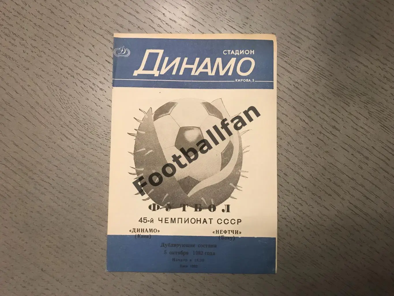 Динамо Киев - Нефтчи Баку 05.10.1982 дублирующие составы