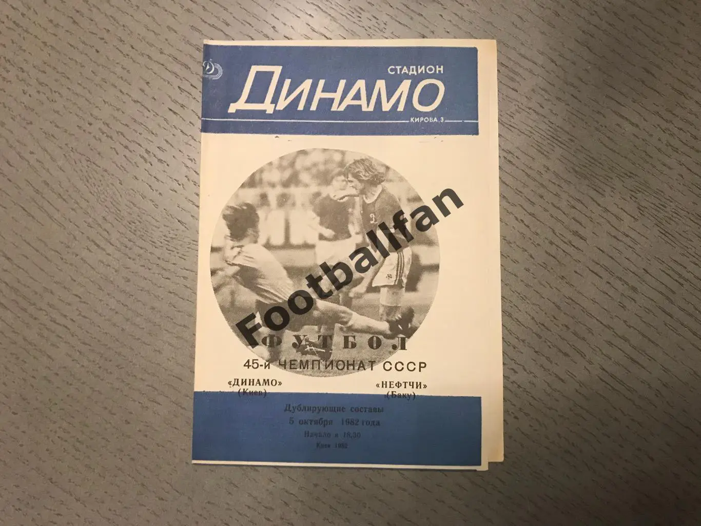 Динамо Киев - Нефтчи Баку 05.10.1982 дублирующие составы 2-й вид