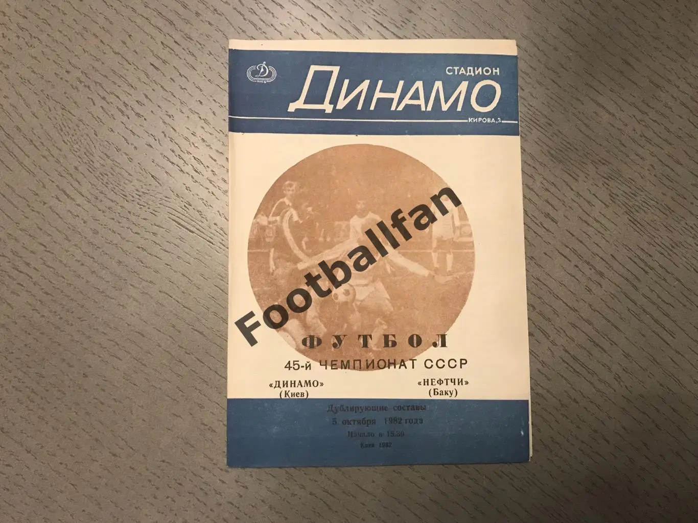 Динамо Киев - Нефтчи Баку 05.10.1982 дублирующие составы 3-й вид