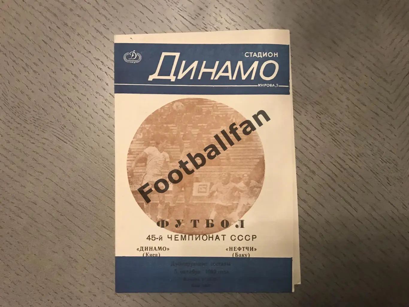 Динамо Киев - Нефтчи Баку 05.10.1982 дублирующие составы 4-й вид