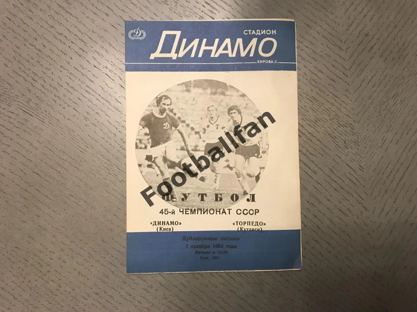 Динамо Киев - Торпедо Кутаиси 02.10.1982 дублирующие составы