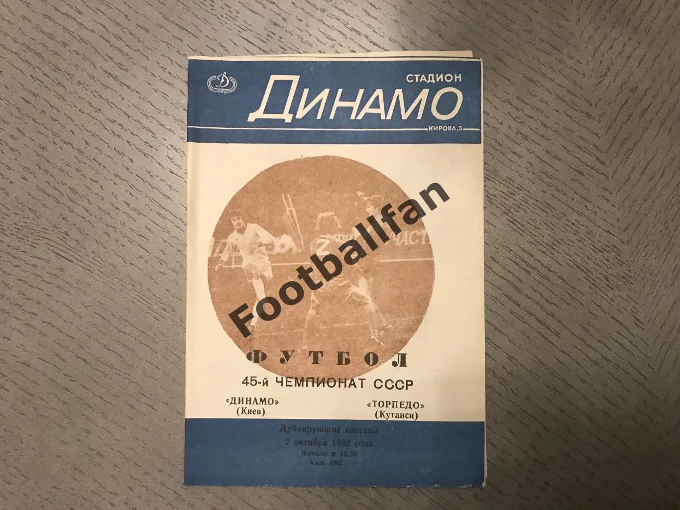 Динамо Киев - Торпедо Кутаиси 02.10.1982 дублирующие составы 2-й вид