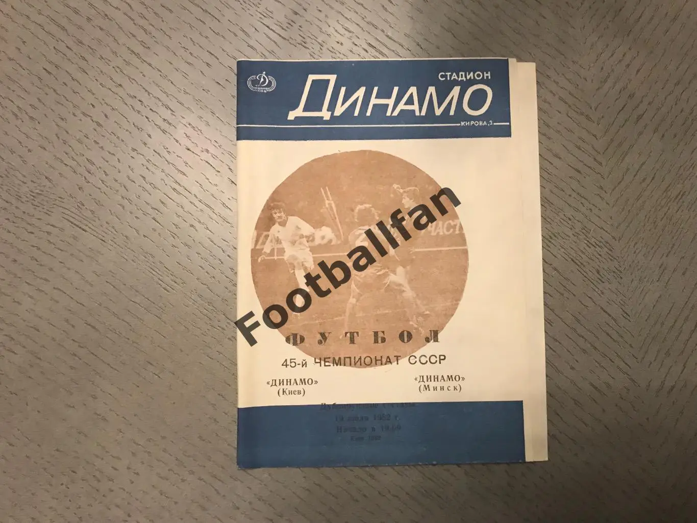 Динамо Киев - Динамо Минск 19.07.1982 дублирующие составы 2- й вид