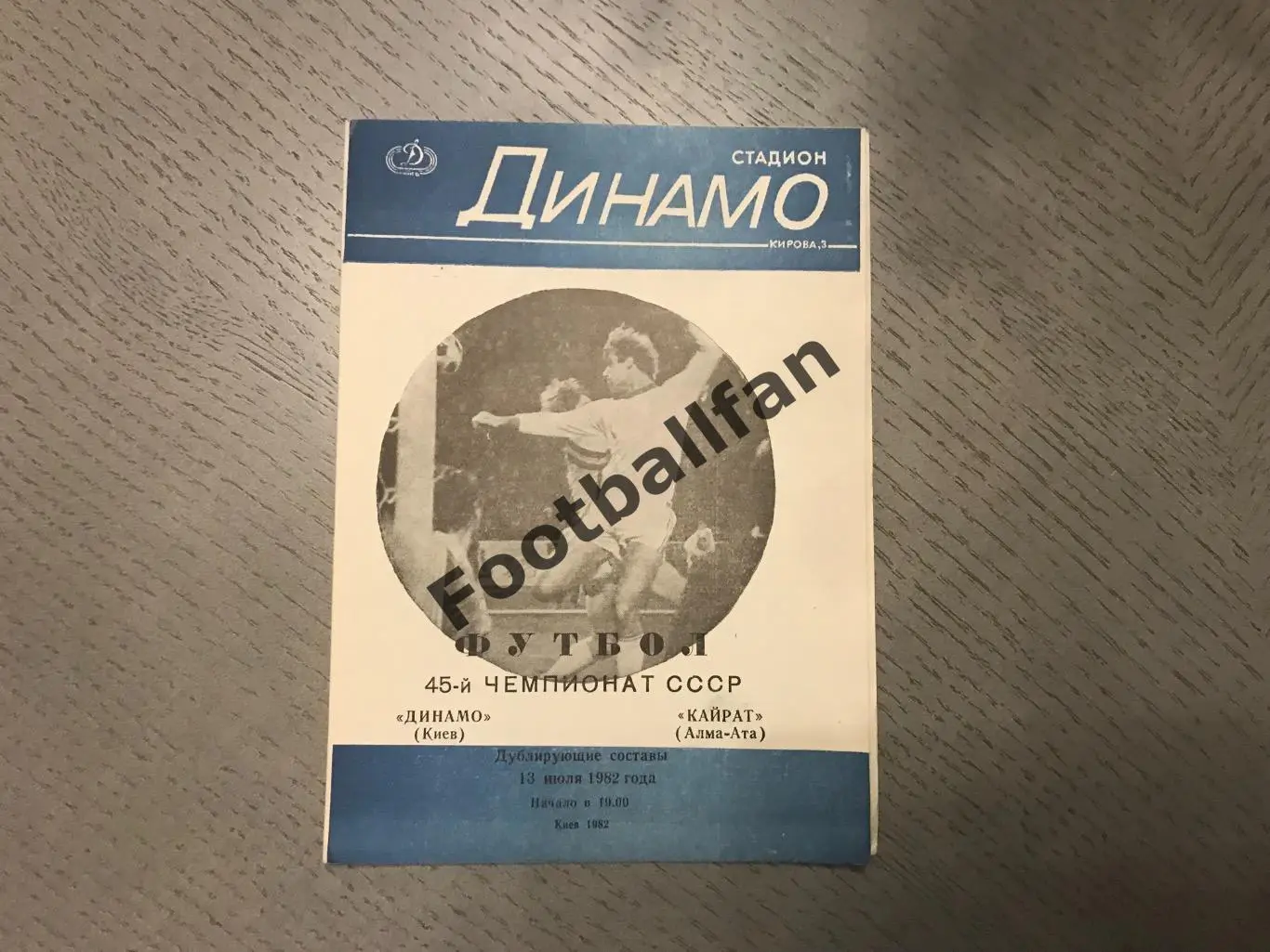 Динамо Киев - Кайрат Алма Ата 13.07.1982 дублирующие составы 2-й вид