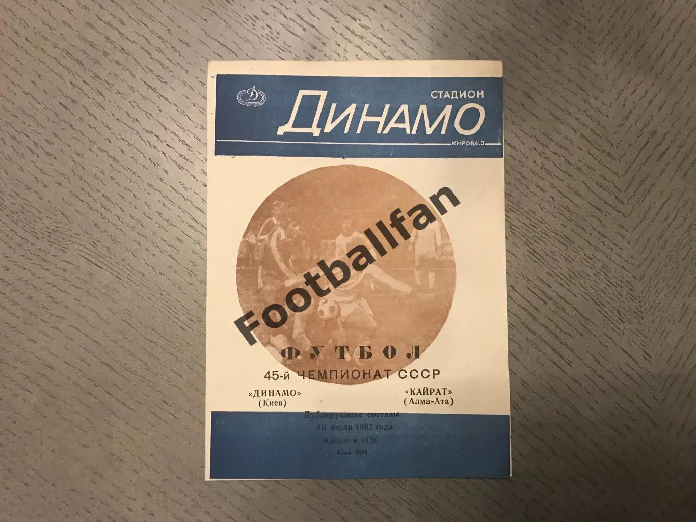 Динамо Киев - Кайрат Алма Ата 13.07.1982 дублирующие составы 3-й вид