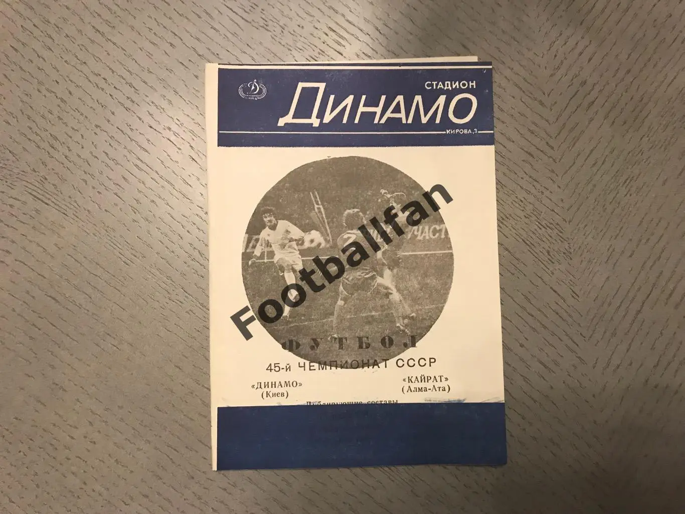 Динамо Киев - Кайрат Алма Ата 13.07.1982 дублирующие составы 4-й вид