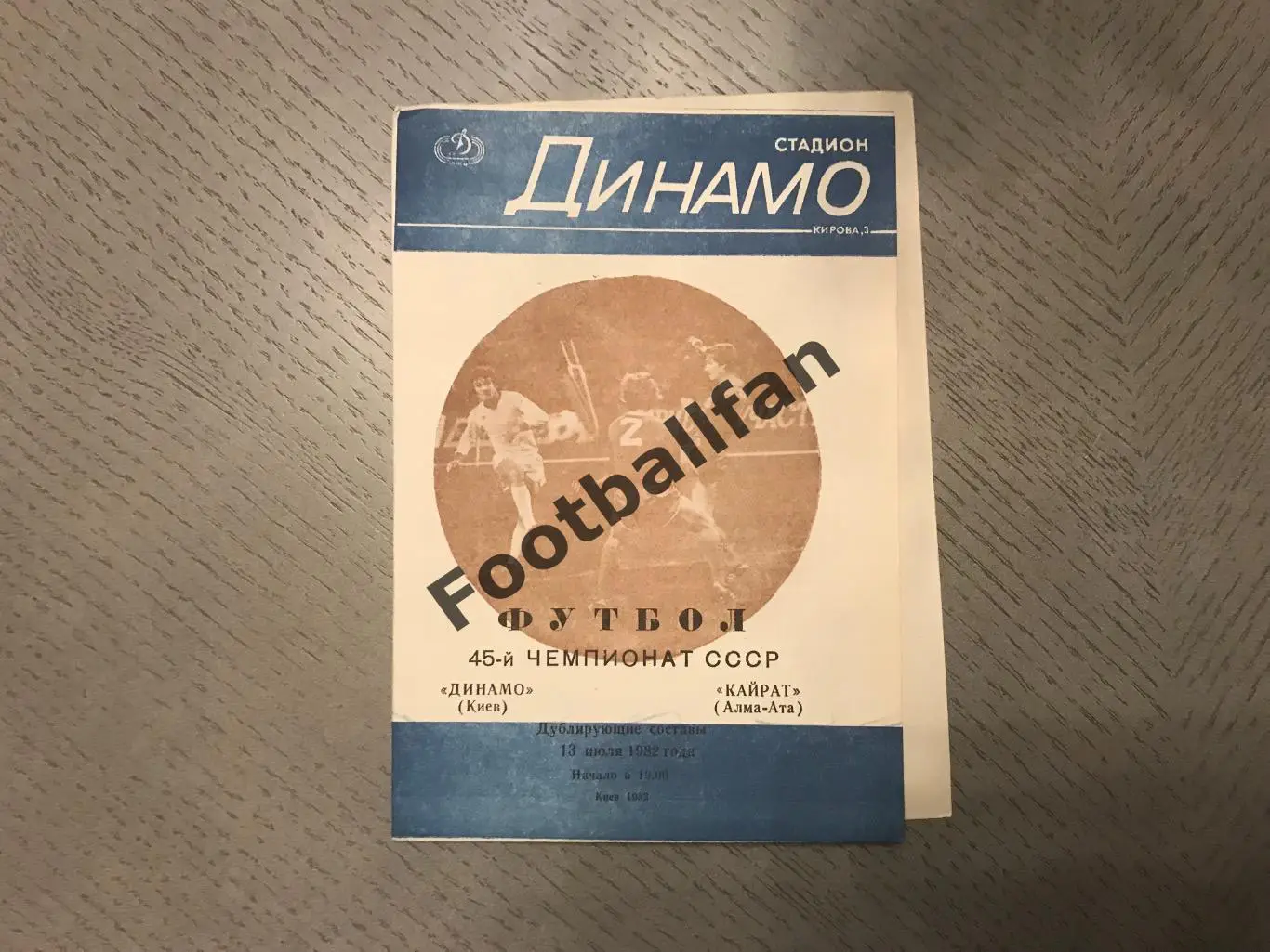 Динамо Киев - Кайрат Алма Ата 13.07.1982 дублирующие составы 5-й вид