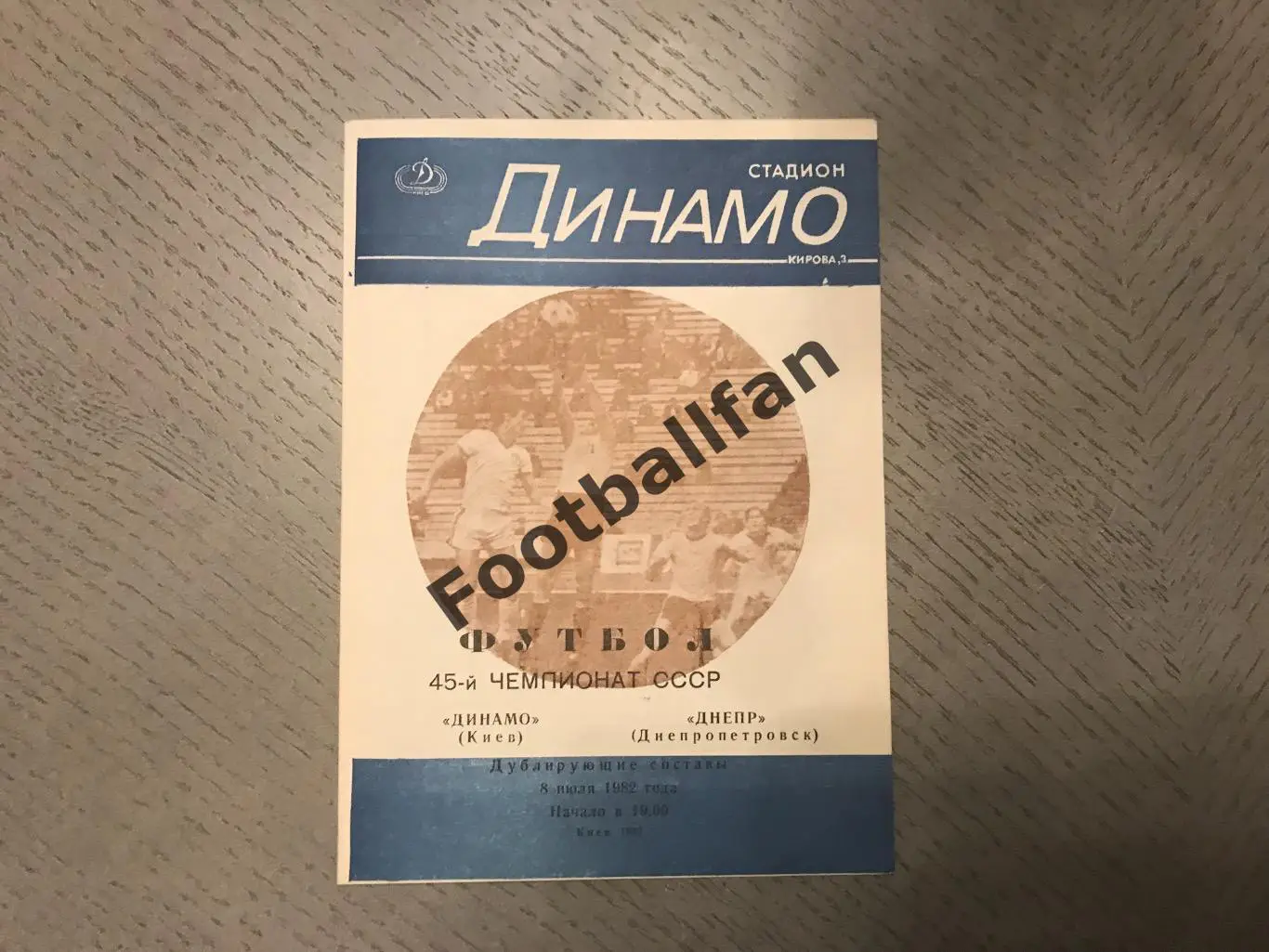 Динамо Киев - Днепр Днепропетровск 08.07.1982 дублирующие составы 3-й вид